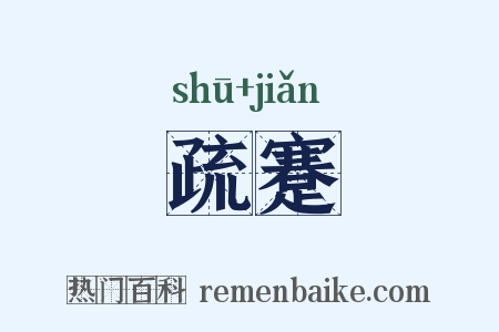 疏蹇是什么意思的图片